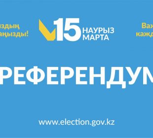 №1 Модуль. «Референдум тағайындалған күн туралы»