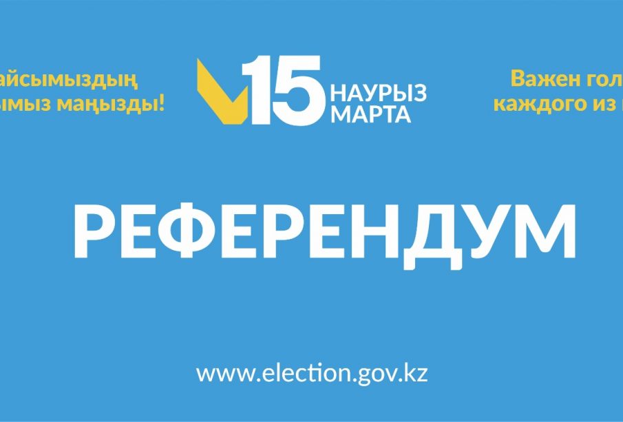 №1 Модуль. «Референдум тағайындалған күн туралы»