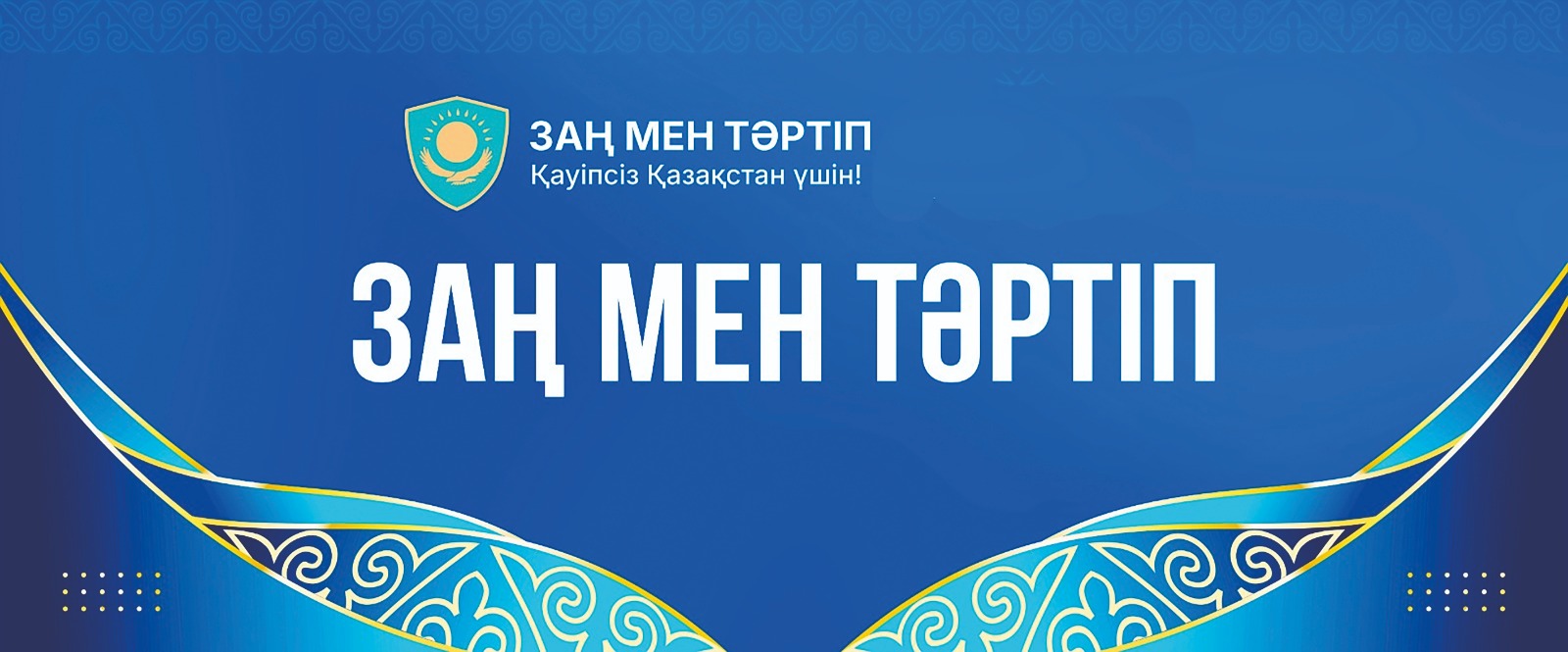 Заң мен Тәртіп